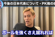 本田圭佑「ボールを強くさえ蹴れればアマチュアのチームが代表レベルを負かすこともある。それがPK」