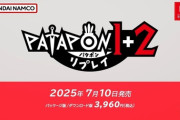 「パタポン1+2 リプレイ」2025年7月10日に発売