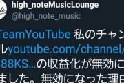 【悲報】high note music loungeさん、収益化停止