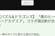 【パズドラ】ヒロアカコラボをリークした例のサイトは何者？