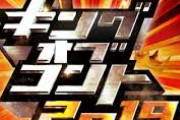 「キングオブコント2019」の決勝進出者、リークされてしまう