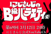 【にじさんじ】来週火曜24時のにじバラ仮、ゲストは社会性に定評のある英雄と魔王(の娘)