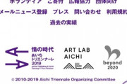 【陛下侮辱】あいちトリエンナーレ、スポンサー企業を全削除して隠蔽工作