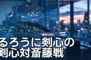 るろうに剣心の剣心対斎藤戦、海外ファンが語る旧作とリメイクの差