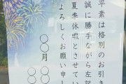 ツイ民「夏季休暇の告知に『◯◯月◯◯日から』って書いてあっていやちゃんと日付書けよと思ったらちゃんと書いてあったわｗ」ﾊﾟｼｬｯ→アハ体験する人が続出ｗｗｗｗｗｗ