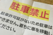 今日迷惑駐車の張り紙されてた