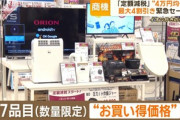 イオン､定額減税”4万円均一”最大4割引緊急セールを開催 テレビ･掃除機･炊飯器など