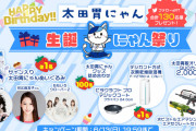 “ももクロサイン入りプレゼントが当たる!!”『太田胃にゃん生誕にゃん祭りキャンペーン』開催決定！