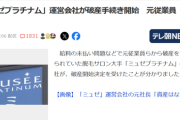 【悲報】脱毛サロン社長「260億円の負債があるが、資産はなにも残ってない。」