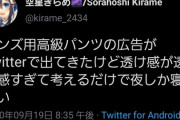 空星きらめ「メンズ用高級パンツの透け感が」舞元「……」【にじさんじ】