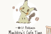 「ポケモン」新作一番くじはミミッキュ&カフェがテーマ！メインアート公開で「絶対かわいい」
