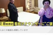 【朗報】金正恩さん、例の看板女子アナに“ご褒美”を与える