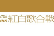 紅組22組、白組22組『第75回NHK紅白歌合戦』出場歌手・曲目 最新予想が公開！！！