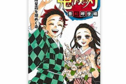 【悲報】転売屋さん案の定鬼滅23巻を絶賛売り出し中