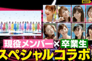 【AKB48】「あの卒業メンバーとコラボ！！」←誰がこんなこと望んでるの？