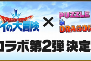 『ダイの大冒険』×『パズドラ』コラボ第2弾実施決定！