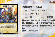 【新カード】こういうのを待ってたｗｗｗ「光神龍ザ・イエス」ｷﾀ―――(ﾟ∀ﾟ)―――― !!