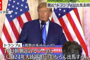 トランプ元大統領、15日に出馬表明ｗｗｗｗｗｗｗｗｗ