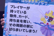 桃鉄最新作、プレイヤーの持ち物を奪い周囲にバラまく「ばらまきボンビー」が怖すぎる