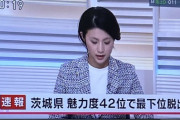 【朗報】岡部麟ちゃん大喜び！ 茨城県 魅力度４２位最下位脱出！