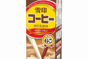 【危険】 雪印のコーヒー牛乳の中毒性、ヤバい