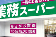 「業務スーパー」とか言うなぜか一般客も買えるスーパーチェーン店について知ってること