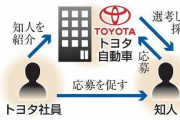 トヨタ、社員の紹介採用を導入　人材獲得の新手法、普及加速