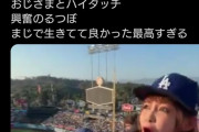 【朗報】中川翔子さん、大谷のホームランに現地でおおはしゃぎ