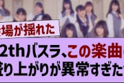 12thバスラ、この楽曲の盛り上がりが異常すぎたw【乃木坂工事中・乃木坂46・乃木坂配信中】