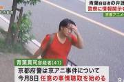 【朗報】青葉容疑者「人からこんなに優しくしてもらったことは、今までなかった」