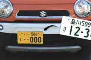 軽の白ナンバーがまもなく申し込み終了！黄色嫌うなら軽やめればいいのに