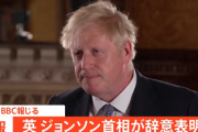 ■速報■　英国のジョンソン首相が辞意表明