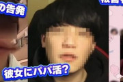 【炎上】登録者数58万人の人気ユーチューバー男性、13歳少女に淫行して肉体関係もった上に「パパ活」を強制して70万円を貢がせていたと暴露！　「未成年女子多数に手出し」