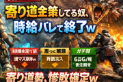 【閲覧注意】寄り道金策してる奴、時給バレて終了ｗ