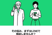 LINEヘルスケアの医師、大炎上　相談者に対し「死ぬのが正解」「ガキンチョ」「低レベル」