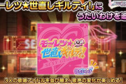 【デレステ】「モーレツ★世直しギルティ！」にうたいわけを追加