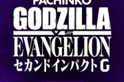 ゴジラvsエヴァ2は劣化したユニコーン？稼働は長持ちするのだろうか…