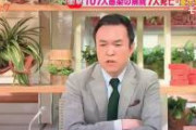 【悲報】モーニングショーのレギュラーコメンテータ玉川徹くん、超えてはいけないラインを軽々と超えていく。