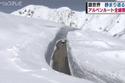 【富山】立山黒部アルペンルート異例の全線開通！ 静寂に包まれる銀世界