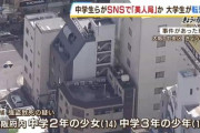 【悲報】大学生（22）、中学生から美人局にあい逃走しようとするもビルから転落し死亡