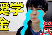 奨学金借りずに大学行けるって普通の事だよな