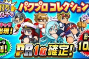 【パワプロアプリ】みんな本当にリスクだらけの826ガチャ回すんか……？