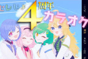 【にじさんじ】4周年だよ！カラオケにゴー！セレ女てえてえ