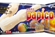 【画像】3月30日にパピコ史上初めて『梅酒』を使った商品が発売される模様ｗｗｗｗ