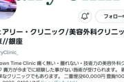 【悲報】銀座の美容外科院長さん、ナンパを断られた腹いせに患者女性をネット晒して大炎上