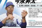DeNA・今永「肩の手術箇所は関節外。100％に近い復帰率」