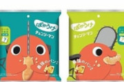 『チェーンソーマンばかうけ』が本日より発売！味はデンジが食べている「最強のパン」を再現ｗｗｗｗ