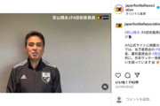 仏メディアが報じた「日本サッカー協会・技術委員長」公判の生々しい中身
