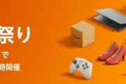 Amazonタイムセール祭り、開催中！！！