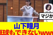 【櫻坂46】山下瞳月、卓球もできないwww